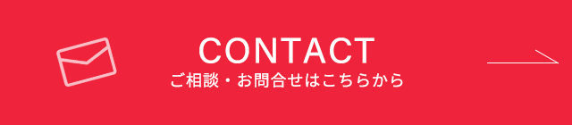 CONTACT　ご相談・お問合せはこちらから